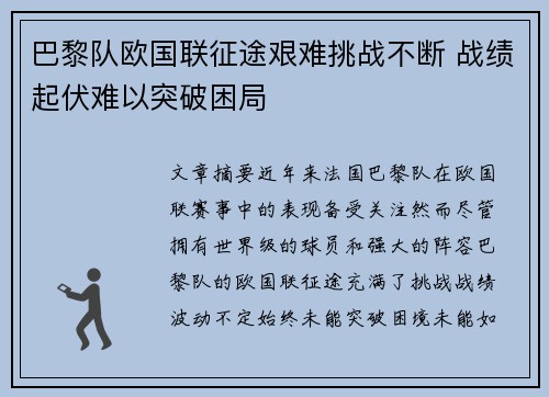 巴黎队欧国联征途艰难挑战不断 战绩起伏难以突破困局