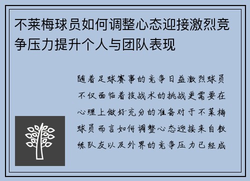 不莱梅球员如何调整心态迎接激烈竞争压力提升个人与团队表现