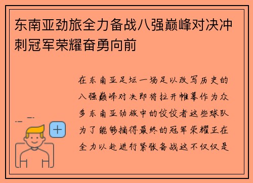 东南亚劲旅全力备战八强巅峰对决冲刺冠军荣耀奋勇向前