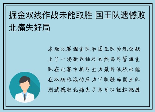 掘金双线作战未能取胜 国王队遗憾败北痛失好局