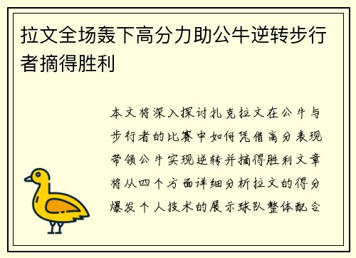 拉文全场轰下高分力助公牛逆转步行者摘得胜利