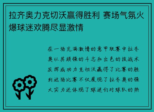 拉齐奥力克切沃赢得胜利 赛场气氛火爆球迷欢腾尽显激情