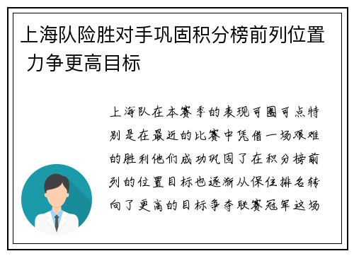 上海队险胜对手巩固积分榜前列位置 力争更高目标