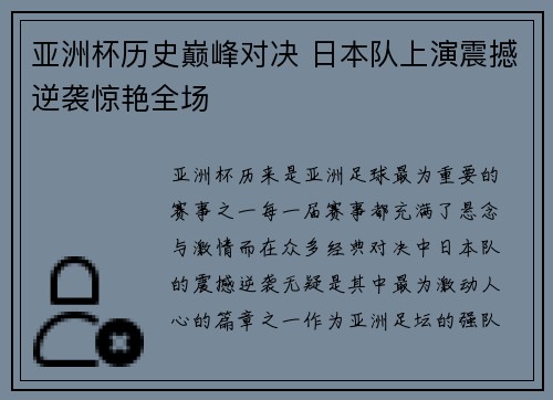 亚洲杯历史巅峰对决 日本队上演震撼逆袭惊艳全场