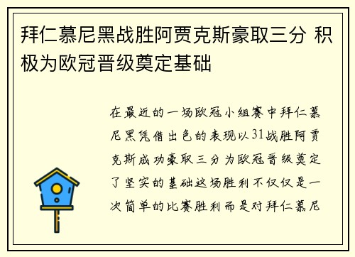 拜仁慕尼黑战胜阿贾克斯豪取三分 积极为欧冠晋级奠定基础