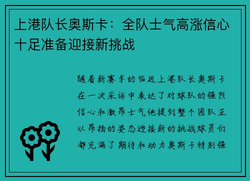 上港队长奥斯卡:全队士气高涨信心十足准备迎接新挑战