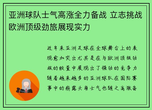 亚洲球队士气高涨全力备战 立志挑战欧洲顶级劲旅展现实力