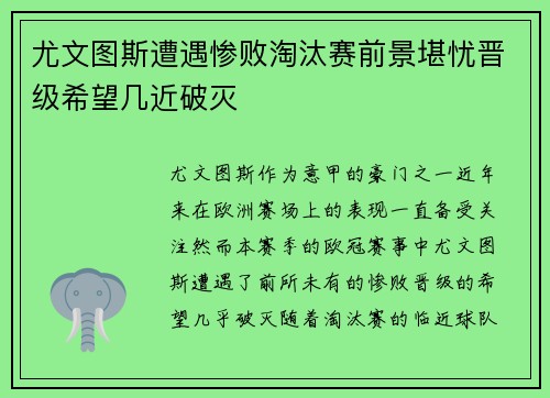尤文图斯遭遇惨败淘汰赛前景堪忧晋级希望几近破灭