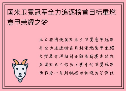 国米卫冕冠军全力追逐榜首目标重燃意甲荣耀之梦