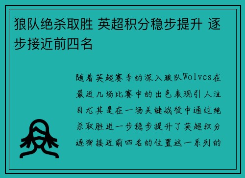 狼队绝杀取胜 英超积分稳步提升 逐步接近前四名