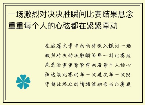 一场激烈对决决胜瞬间比赛结果悬念重重每个人的心弦都在紧紧牵动