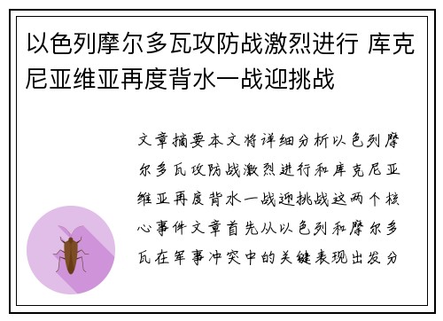 以色列摩尔多瓦攻防战激烈进行 库克尼亚维亚再度背水一战迎挑战