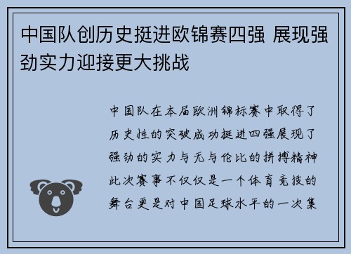 中国队创历史挺进欧锦赛四强 展现强劲实力迎接更大挑战