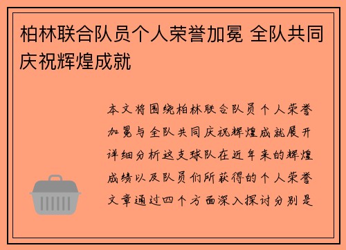 柏林联合队员个人荣誉加冕 全队共同庆祝辉煌成就