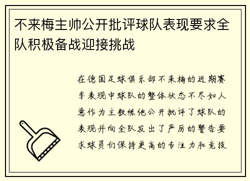 不来梅主帅公开批评球队表现要求全队积极备战迎接挑战