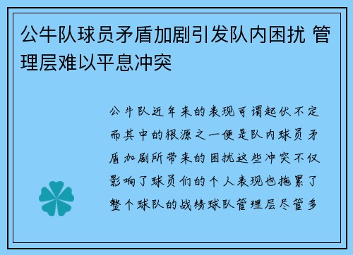 公牛队球员矛盾加剧引发队内困扰 管理层难以平息冲突