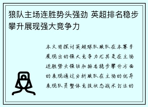 狼队主场连胜势头强劲 英超排名稳步攀升展现强大竞争力
