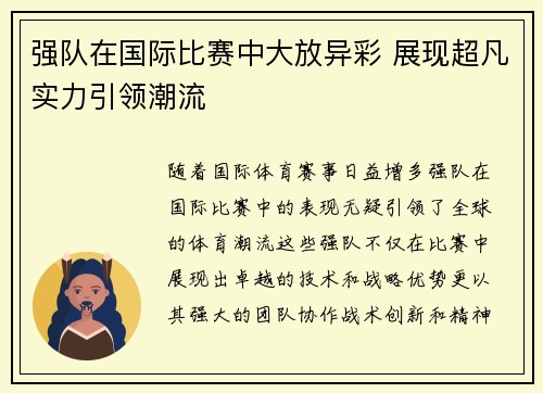 强队在国际比赛中大放异彩 展现超凡实力引领潮流