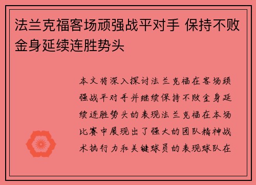 法兰克福客场顽强战平对手 保持不败金身延续连胜势头