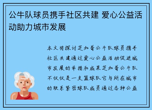 公牛队球员携手社区共建 爱心公益活动助力城市发展