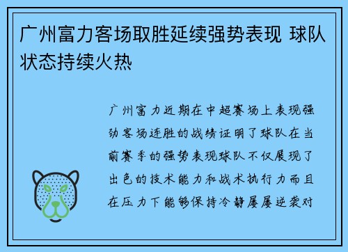 广州富力客场取胜延续强势表现 球队状态持续火热