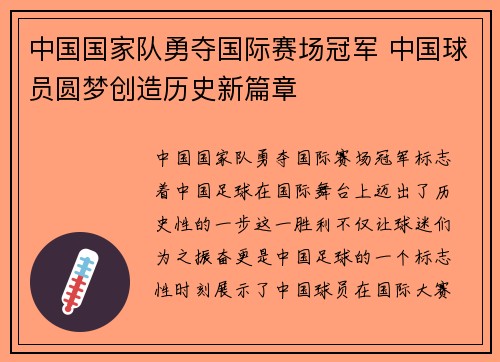 中国国家队勇夺国际赛场冠军 中国球员圆梦创造历史新篇章