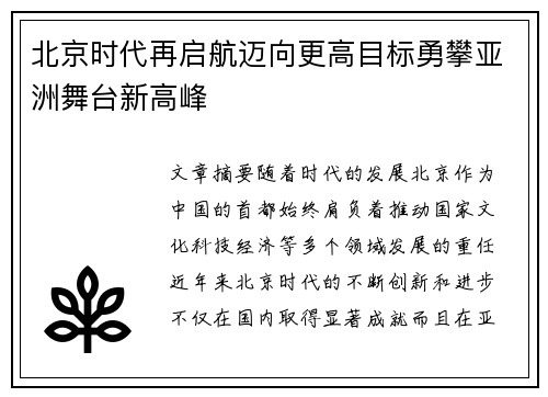 北京时代再启航迈向更高目标勇攀亚洲舞台新高峰