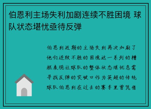 伯恩利主场失利加剧连续不胜困境 球队状态堪忧亟待反弹