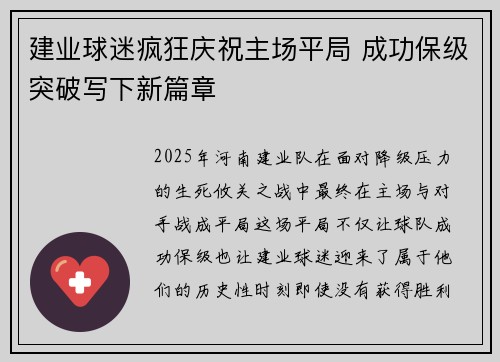 建业球迷疯狂庆祝主场平局 成功保级突破写下新篇章