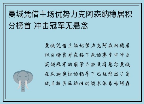 曼城凭借主场优势力克阿森纳稳居积分榜首 冲击冠军无悬念