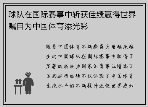 球队在国际赛事中斩获佳绩赢得世界瞩目为中国体育添光彩