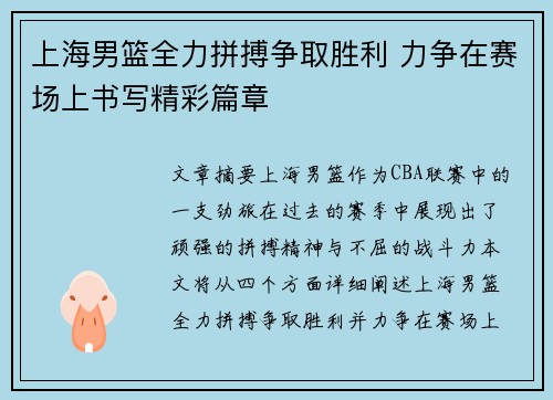 上海男篮全力拼搏争取胜利 力争在赛场上书写精彩篇章