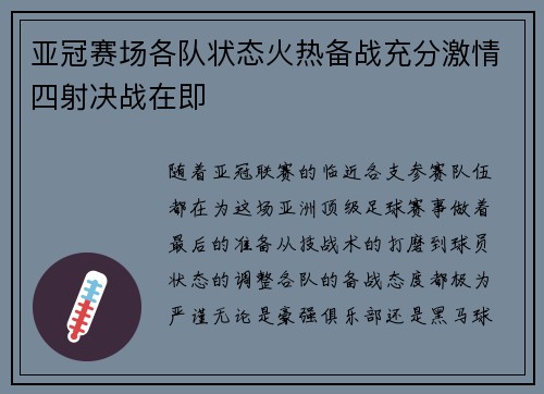 亚冠赛场各队状态火热备战充分激情四射决战在即