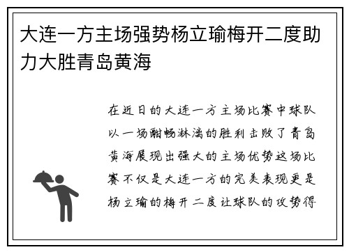 大连一方主场强势杨立瑜梅开二度助力大胜青岛黄海