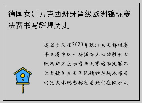 德国女足力克西班牙晋级欧洲锦标赛决赛书写辉煌历史