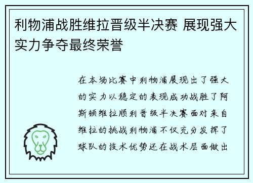 利物浦战胜维拉晋级半决赛 展现强大实力争夺最终荣誉