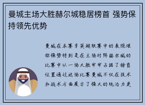 曼城主场大胜赫尔城稳居榜首 强势保持领先优势
