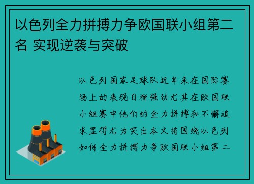 以色列全力拼搏力争欧国联小组第二名 实现逆袭与突破