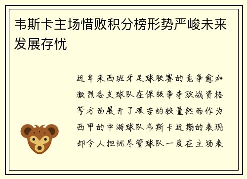 韦斯卡主场惜败积分榜形势严峻未来发展存忧