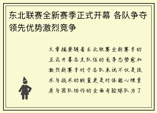东北联赛全新赛季正式开幕 各队争夺领先优势激烈竞争