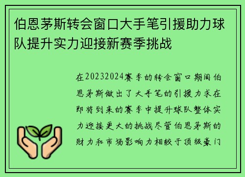 伯恩茅斯转会窗口大手笔引援助力球队提升实力迎接新赛季挑战