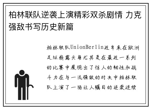 柏林联队逆袭上演精彩双杀剧情 力克强敌书写历史新篇