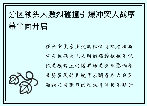 分区领头人激烈碰撞引爆冲突大战序幕全面开启