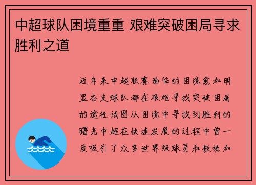 中超球队困境重重 艰难突破困局寻求胜利之道