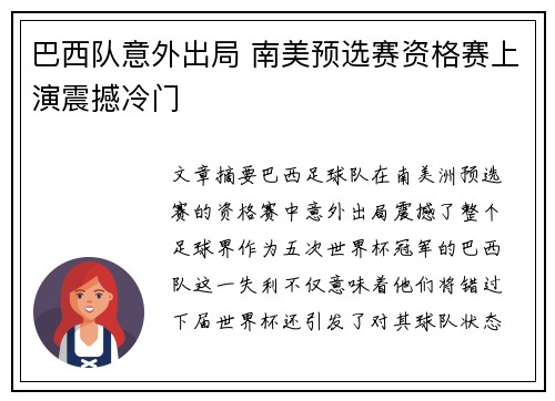 巴西队意外出局 南美预选赛资格赛上演震撼冷门