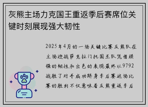 灰熊主场力克国王重返季后赛席位关键时刻展现强大韧性