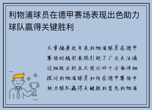 利物浦球员在德甲赛场表现出色助力球队赢得关键胜利