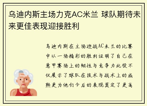 乌迪内斯主场力克AC米兰 球队期待未来更佳表现迎接胜利