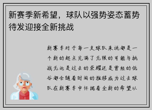新赛季新希望，球队以强势姿态蓄势待发迎接全新挑战
