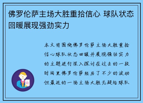 佛罗伦萨主场大胜重拾信心 球队状态回暖展现强劲实力